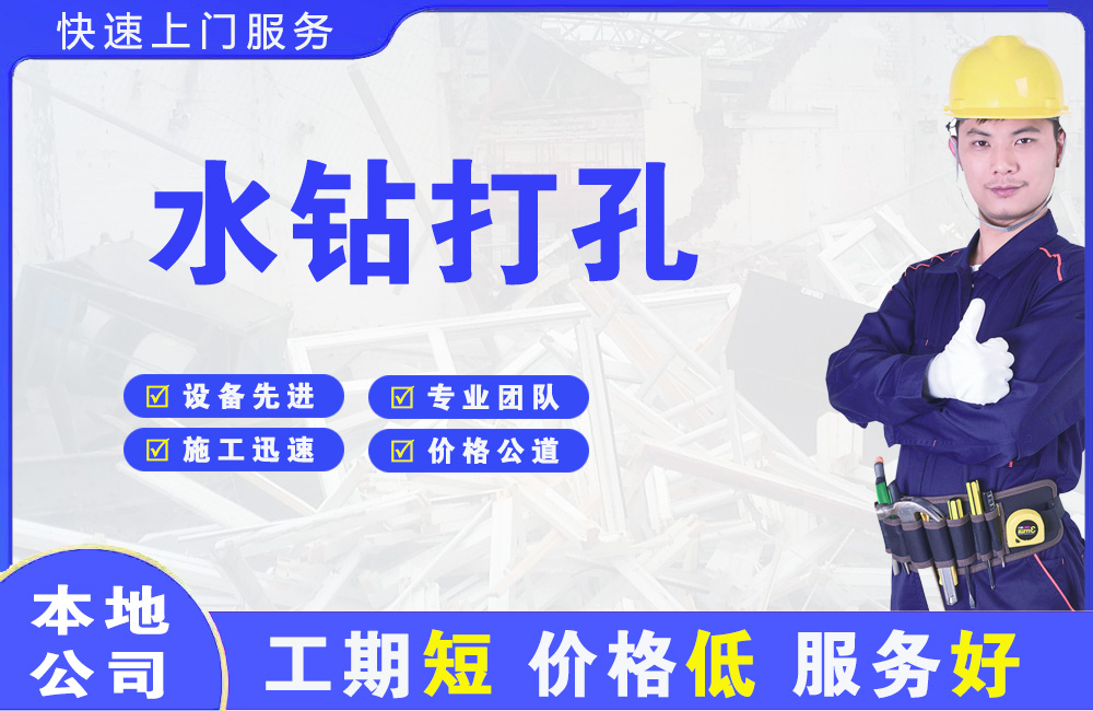 宁国水钻打孔